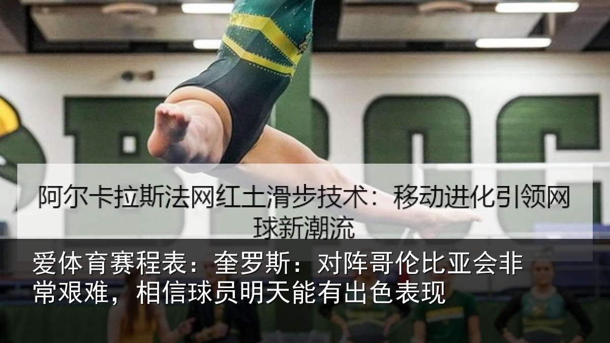爱体育赛程表：奎罗斯：对阵哥伦比亚会非常艰难，相信球员明天能有出色表现