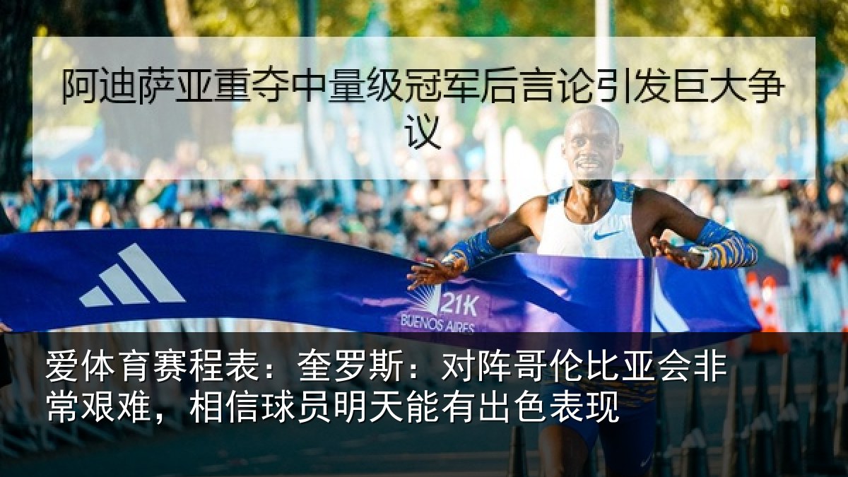 爱体育赛程表：奎罗斯：对阵哥伦比亚会非常艰难，相信球员明天能有出色表现
