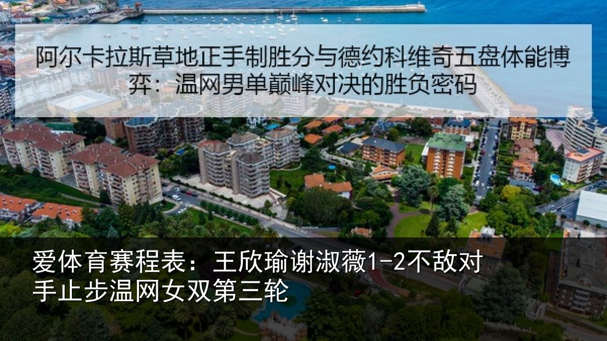 爱体育赛程表：王欣相关情况止步温网女双第三轮