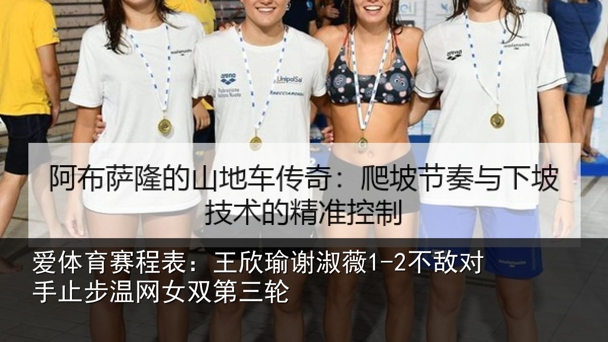 爱体育赛程表：王欣瑜谢淑薇1-2不敌对手止步温网女双第三轮