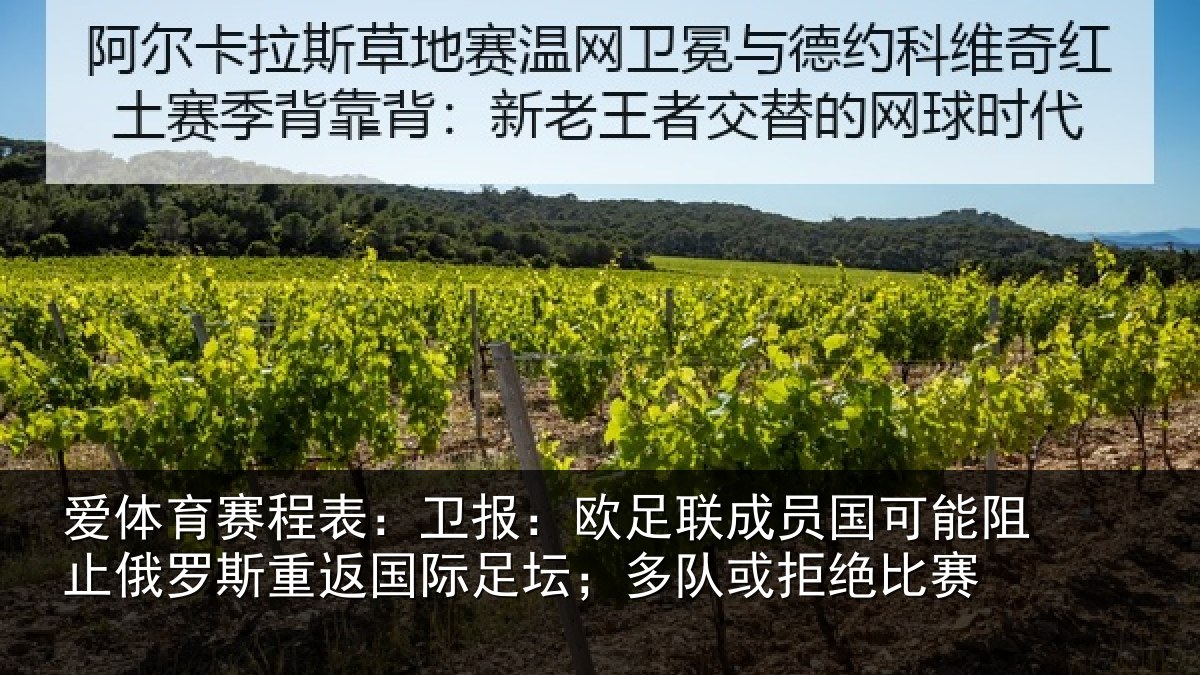 爱体育赛程表：卫报相关情况阻止相关情况坛；多队或拒绝比赛