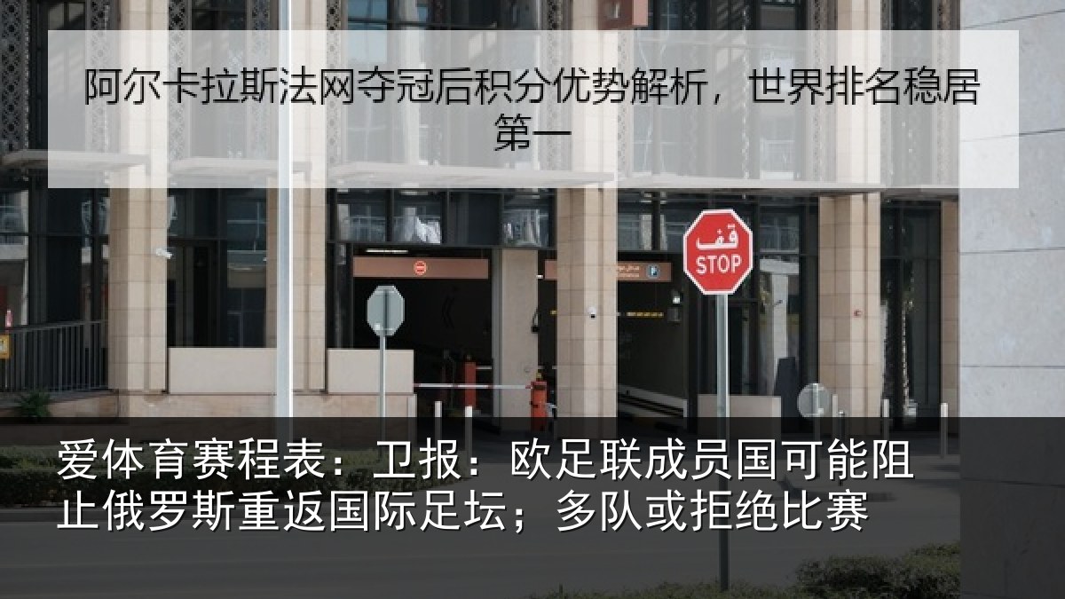 爱体育赛程表：卫报相关情况阻止相关情况坛；多队或拒绝比赛