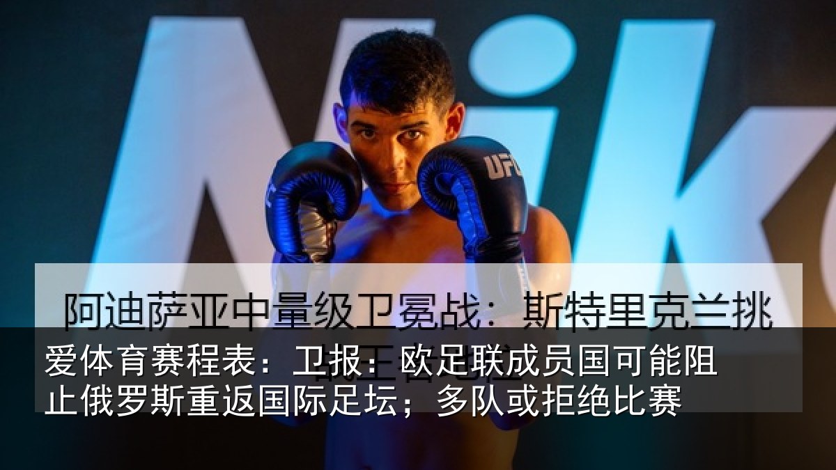 爱体育赛程表：卫报：欧足联成员国可能阻止俄罗斯重返国际足坛；多队或拒绝比赛