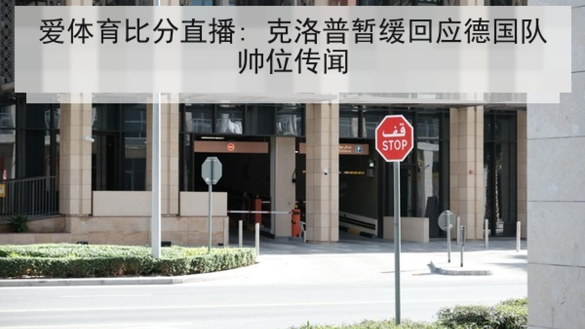 爱体育比分直播: 克洛普暂缓回应德国队帅位传闻