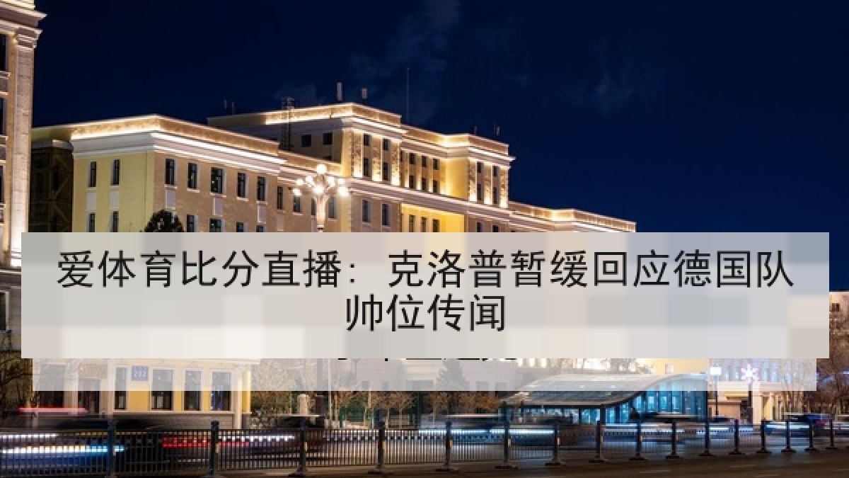 爱体育比分直播: 克洛普暂缓回应德国队帅位传闻