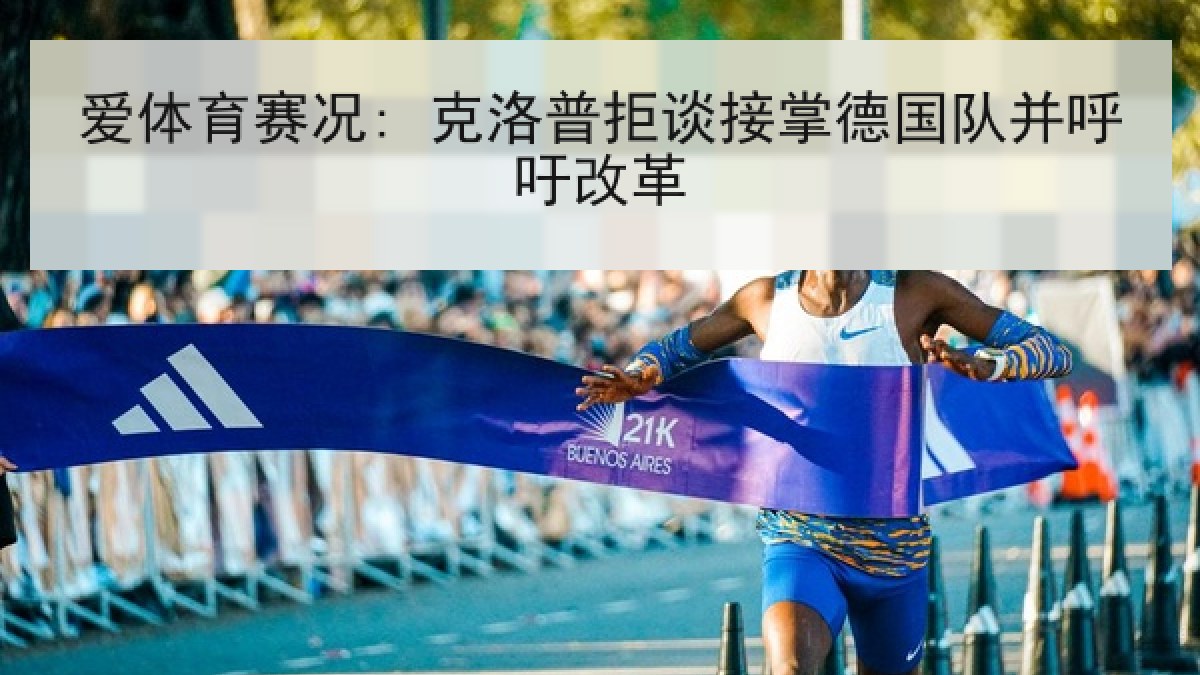 爱体育赛况: 克洛普拒谈接掌德国队并呼吁改革
