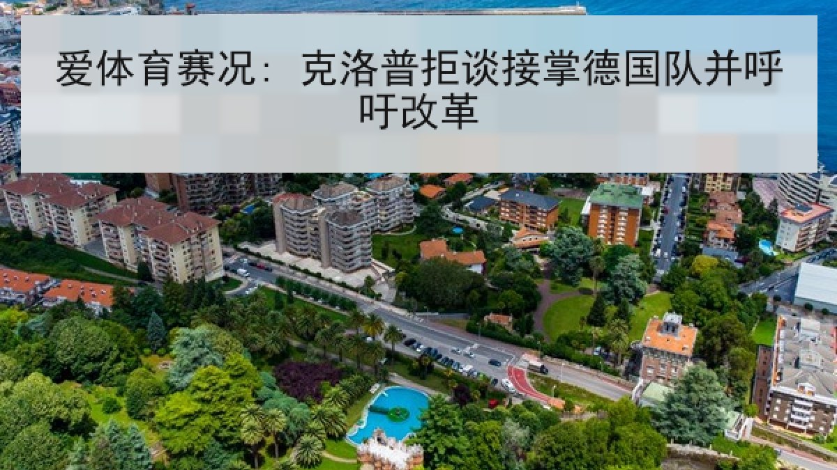 爱体育赛况: 克洛普拒谈接掌德国队并呼吁改革