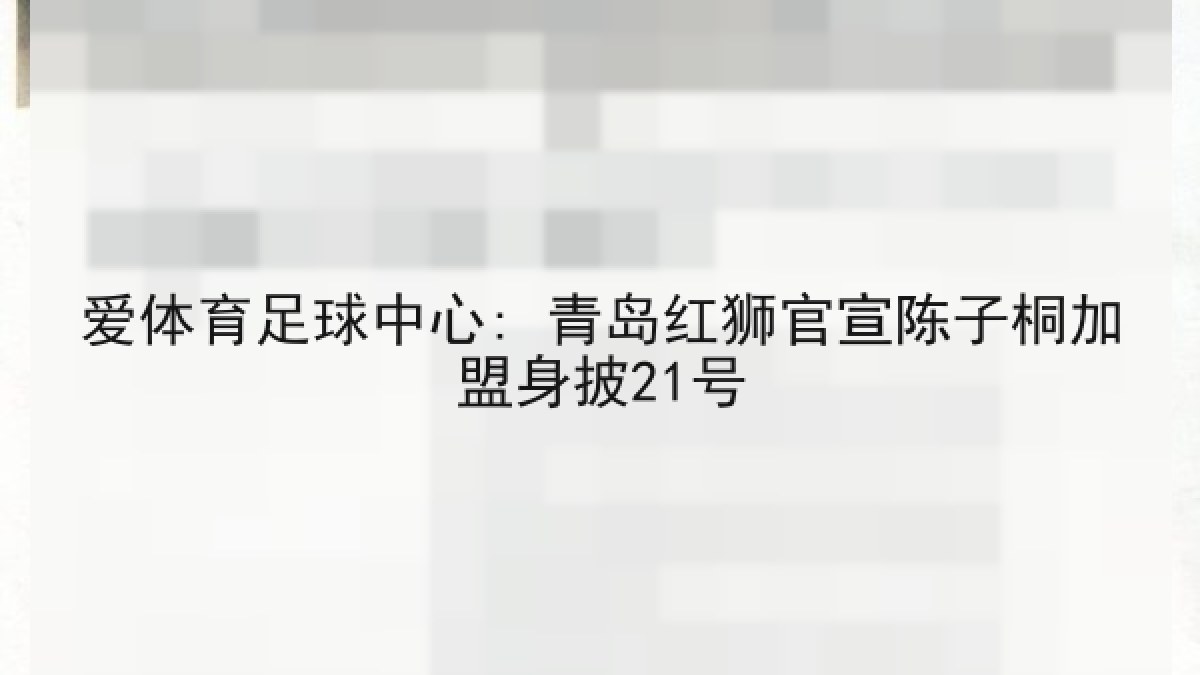 爱体育足球中心: 青岛红狮官宣陈子桐加盟身披21号