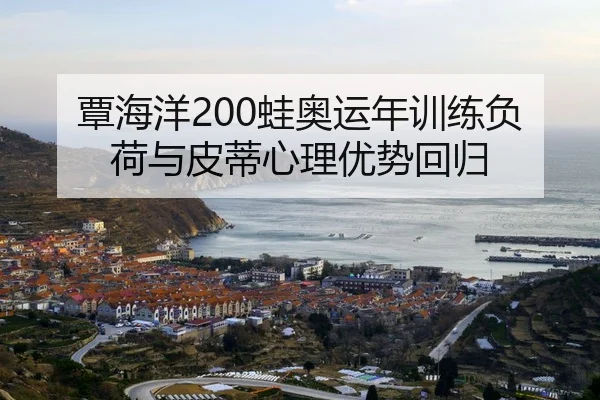 tan-hai-yang-wa-ao-yun-nian-xun-lian-fu-he-yu-pi-di-xin-li-you-shi-hui-gui-2-379.jpg