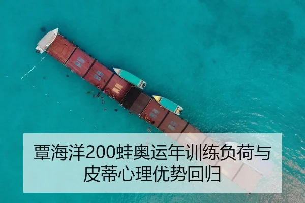 覃海洋200蛙奥运年训练负荷与皮蒂心理优势回归