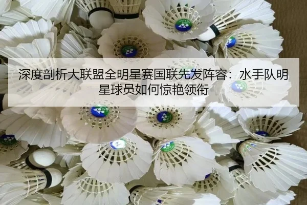 shen-du-pou-xi-da-lian-meng-quan-ming-xing-sai-guo-lian-xian-fa-zhen-rong-shui-shou-dui-ming-xing-qiu-yuan-ru-he-jing-3-452.jpg