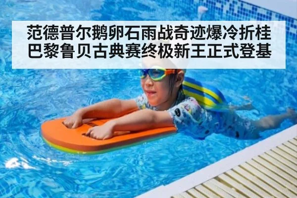 范德普尔鹅卵石雨战奇迹爆冷折桂巴黎鲁贝古典赛终极新王正式登基