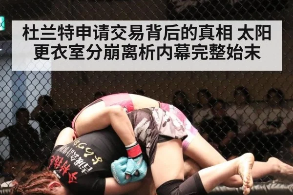 杜兰特申请交易背后的真相 太阳更衣室分崩离析内幕完整始末