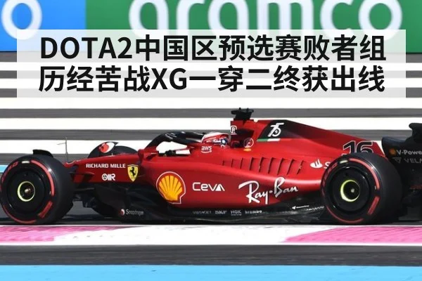 DOTA2中国区预选赛败者组历经苦战XG一穿二终获出线