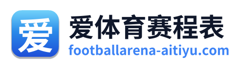 爱体育赛程表